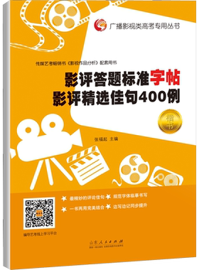 影评答题标准字帖 影评精选佳句400例 张福起 编 书法/篆刻/字帖书籍艺术 新华书店正版图书籍 山东人民出版社