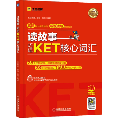 读故事 巧记KET核心词汇 土豆教育,刘薇 编 其它外语考试文教 新华书店正版图书籍 机械工业出版社