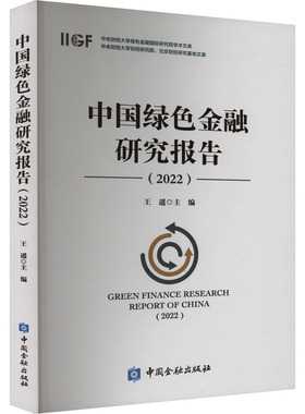 中国绿色金融研究报告(2022) 王遥 编 金融投资经管、励志 新华书店正版图书籍 中国金融出版社
