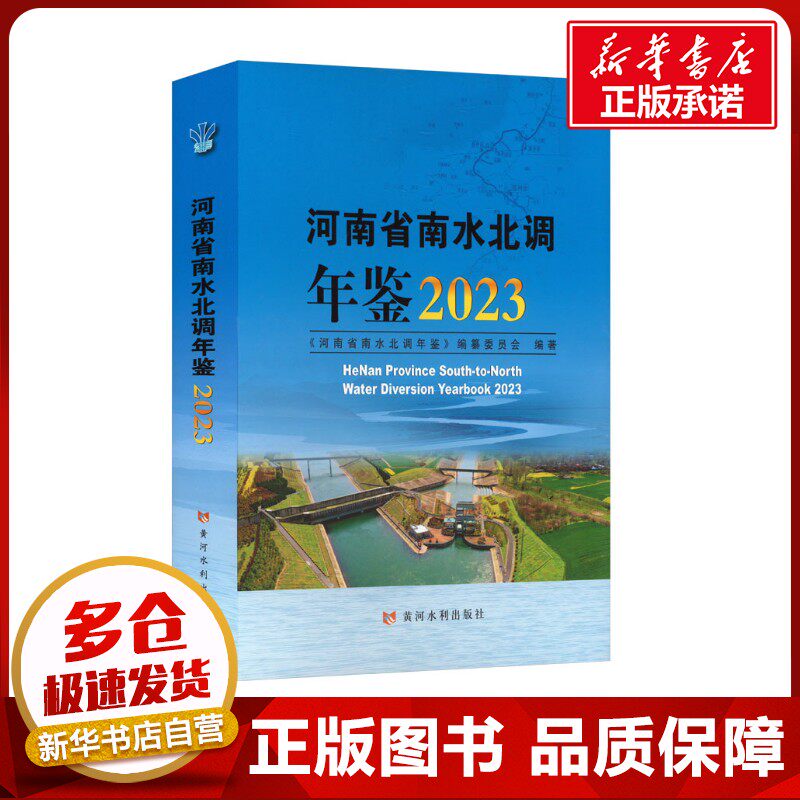 河南省南水北调年鉴 2023 《河南省南水北调年鉴》编纂委员会 编 建筑/水利（新）专业科技 新华书店正版图书籍 黄河水利出版社