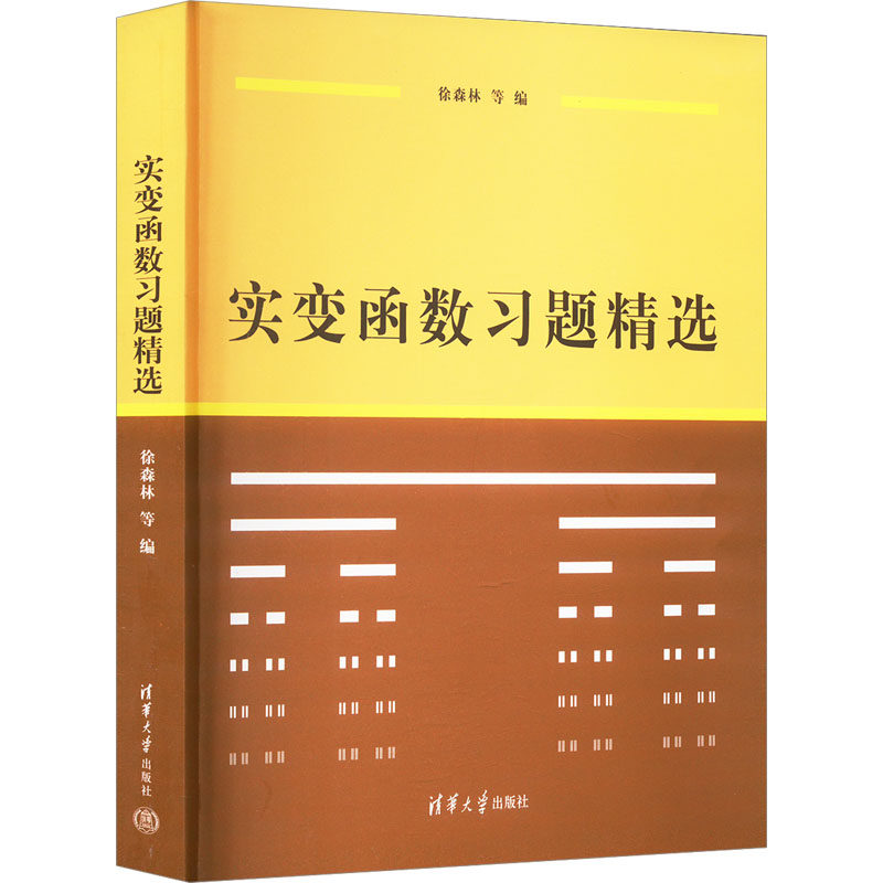 实变函数习题精选 徐森林 等 编 大学教材大中专 新华书店正版图书籍 清华大学出版社