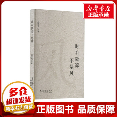 时有微凉不是风 高诗尧 著 中国近代随笔文学 新华书店正版图书籍 中国戏剧出版社