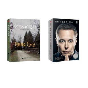J.D.万斯著 著等 江苏凤凰文艺出版 悲歌2025 社等 图书籍 埃隆·马斯克传 新华书店正版 乡下人 外国社会社科