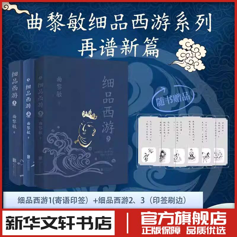细品西游1-3册(印签)/曲黎敏 曲黎敏 著 著等 文学理论/文学评论与研究文学 新华书店正版图书籍 北京联合出版公司