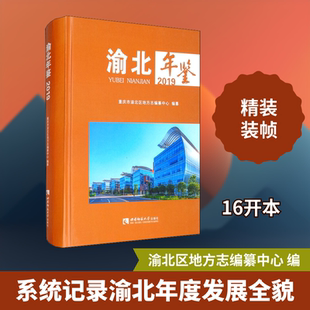 渝北年鉴 2019 重庆市渝北区地方志编纂中心 编 社会科学总论经管、励志 新华书店正版图书籍 西南师范大学出版社