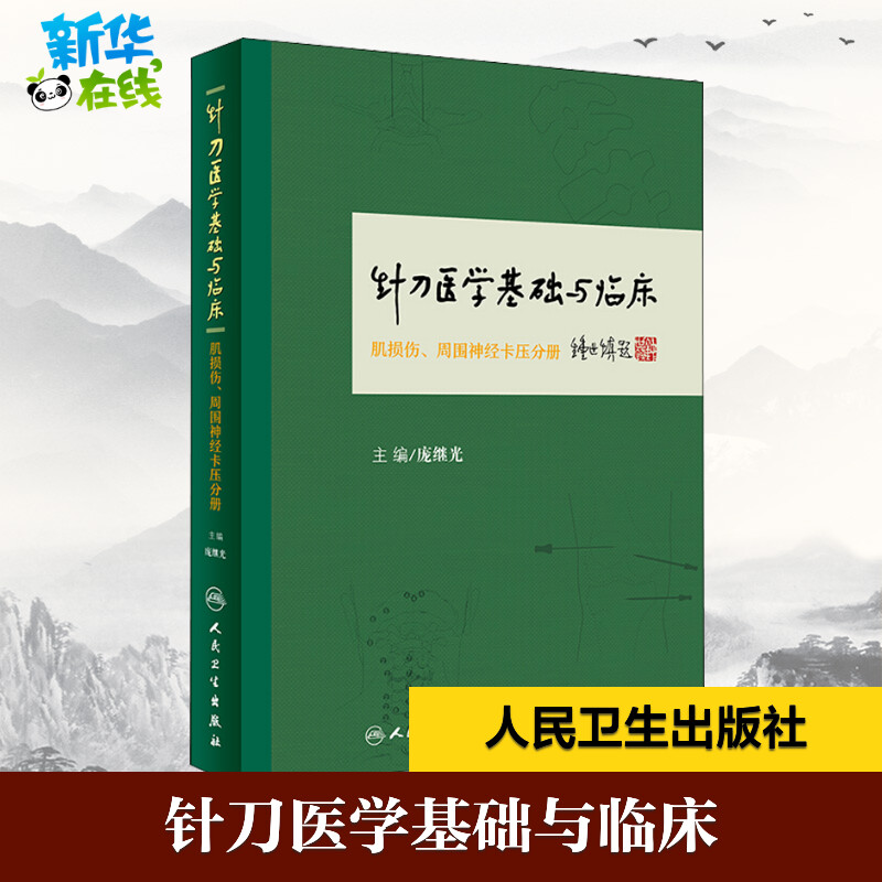 针刀医学基础与临床 肌损伤、周围神经卡压分册 庞继光 编 临床医学生活 新华书店正版图书籍 人民卫生出版社