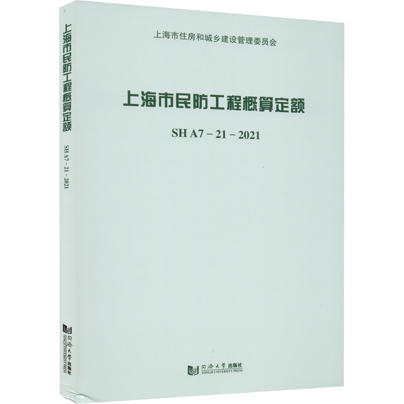上海市民防工程概算定额 SH A7-21-2021 上海市民防监督管理事务中心 编 建筑/水利(新)专业科技 新华书店正版图书籍