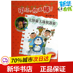 大饼猫大战机器猫 段立欣 著 绘本/图画书/少儿动漫书少儿 新华书店正版图书籍 新蕾出版社