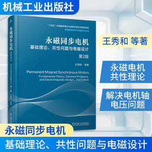 永磁同步电机——基础理论、共性问题与电磁设计   第2版 王秀和 等 著 著 电工技术/家电维修专业科技 新华书店正版图书籍