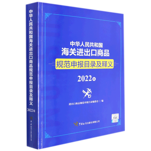 2022年新版 中华人民共和国海关进出口商品规范申报目录及释义（2022年） 进出口商品规范申报目录编委会著 国内贸易经济
