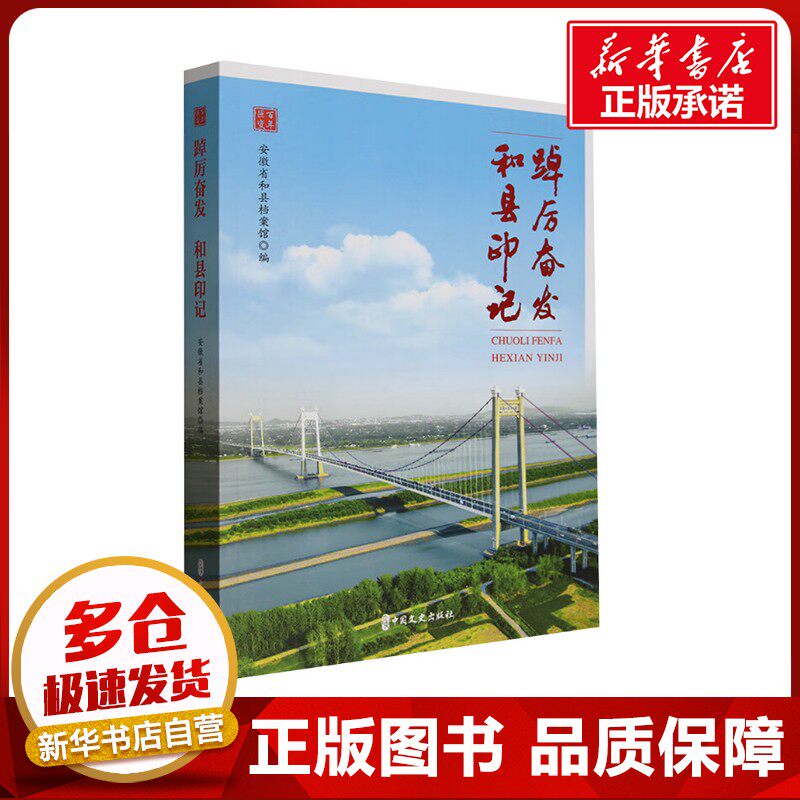 踔厉奋发 和县印记 安徽省和县档案馆 编 中国通史社科 新华书店正版图书籍 中国文史出版社