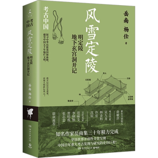 风雪定陵 明定陵地下玄宫洞开记 岳南,杨仕 著 文物/考古社科 新华书店正版图书籍 湖南文艺出版社