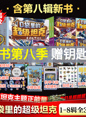 口袋里的超级坦克全套书39册第八季勇者归来第七季万星大战机甲卡牌第五辑第四辑第三辑第二辑第一辑坦克叔叔消失的童话勇闯巨人