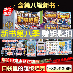 口袋里的超级坦克全套书39册第八季勇者归来第七季万星大战机甲卡牌第五辑第四辑第三辑第二辑第一辑坦克叔叔消失的童话勇闯巨人