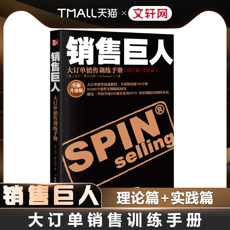 销售巨人SPIN原版销售书籍图片