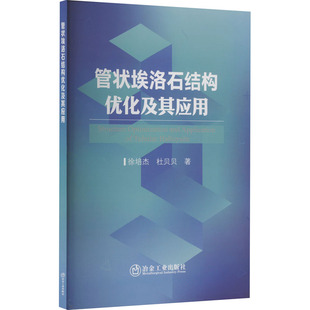 管状埃洛石结构优化及其应用 徐培杰,杜贝贝 著 冶金工业专业科技 新华书店正版图书籍 冶金工业出版社