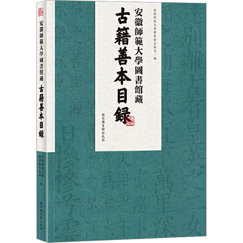 安徽师范大学图书馆藏古籍善本目录 安徽师范大学图书馆古籍部 编 图书目录文摘索引经管、励志 新华书店正版图书籍