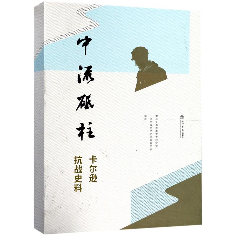 中流砥柱 中共上海市委党史研究室,上海市政协文史资料委员会 编著 人物/传记其它社科 新华书店正版图书籍 上海书店出版社
