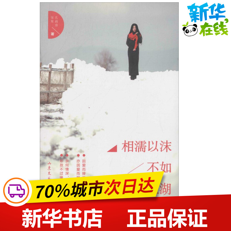相濡以沫,不如相忘于江湖 孔莉萍,张军 著 著 中国近代随笔文学 新华