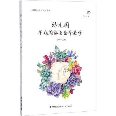 幼儿园早期阅读与绘本教学 王哼 主编 著 教育/教育普及文教 新华书店正版图书籍 福建教育出版社