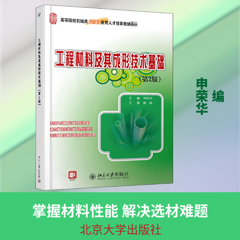 工程材料及其成形技术基础(第2版) 申荣华 编 大学教材大中专 新华书店正版图书籍 北京大学出版社
