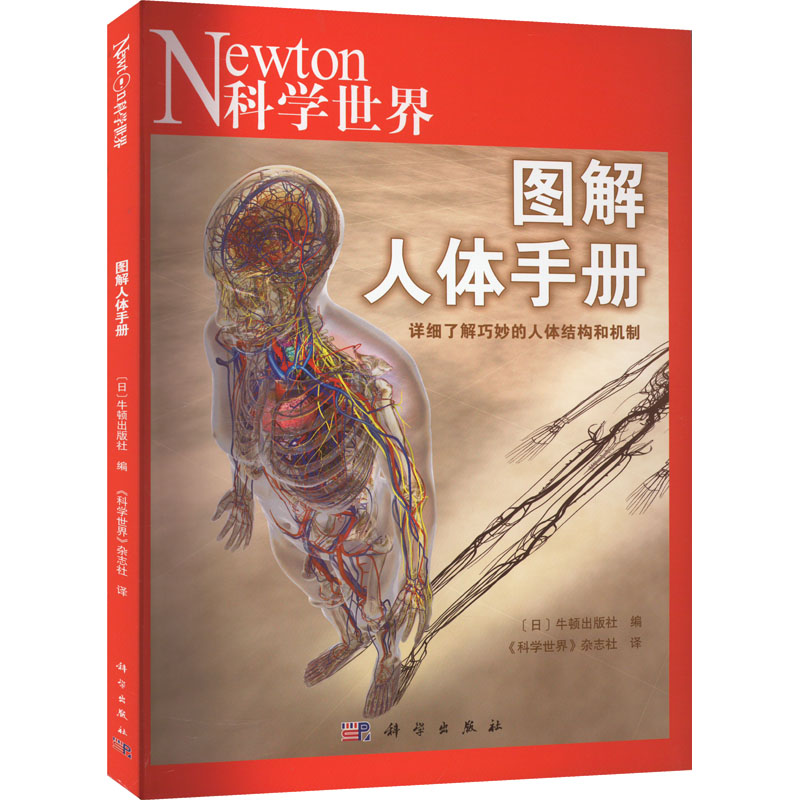 图解人体手册 日本牛顿出版社 编 《科学世界》杂志社 译 科普百科生活 新华书店正版图书籍 科学出版社