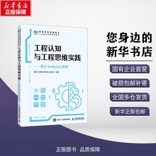 周勇 9787115682406 社 教材 包邮 工程认知与工程思维实践基于ARDUINO实现 教辅 主编 等 人民邮电出版 正版 编 论文 考试