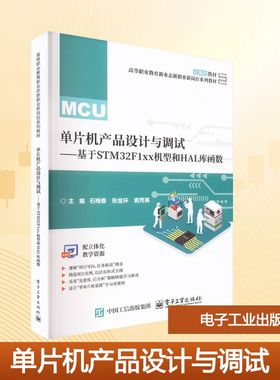 单片机产品设计与调试——基于STM32F1xx机型和HAL库函数 石梅香,张金环,袁秀英 主编 编 中学教材大中专 新华书店正版图书籍
