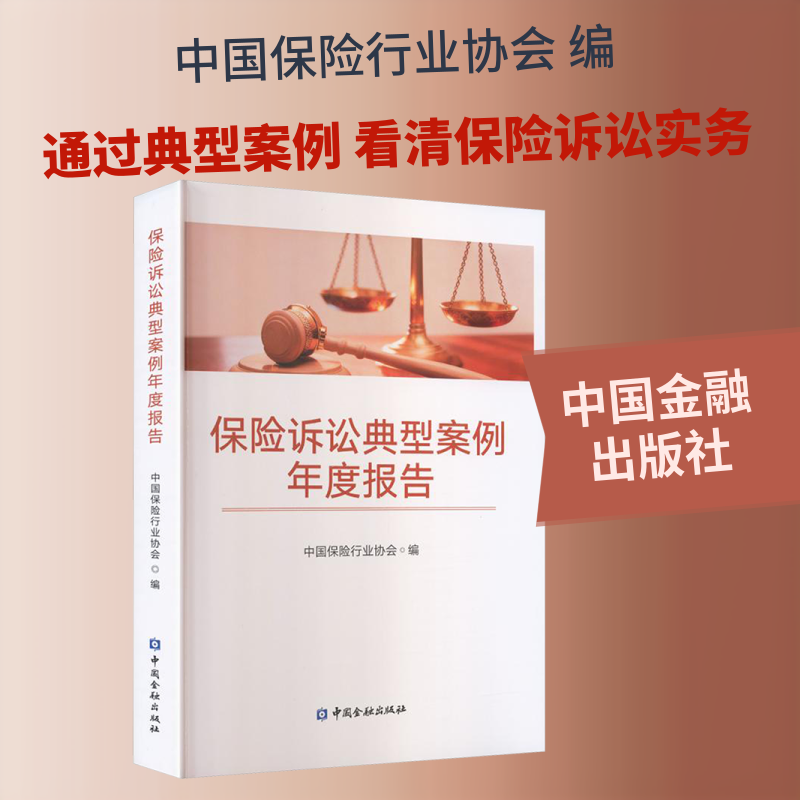 保险诉讼典型案例年度报告 中国保险行业协会 编 编 法学理论社科 新华书店正版图书籍 中国金融出版社