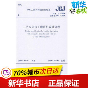 中华人民共和国住房和城乡建设部 专业科技 171 新 水利 建筑 J864 备案号 2009 JGJ 三岔双向挤扩灌注桩设计规程