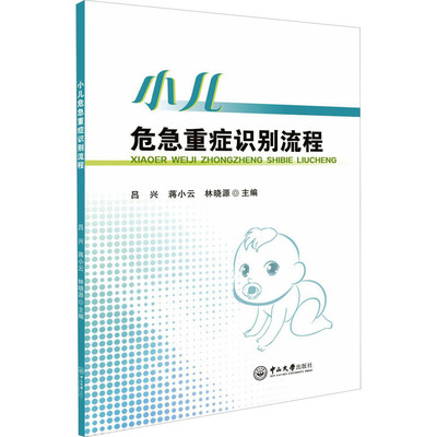 小儿危急重症识别流程 吕兴,蒋小云,林晓源 编 临床医学生活 新华书店正版图书籍 中山大学出版社