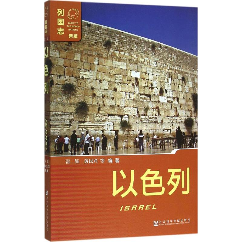 以色列新版 雷钰 等 编著 旅游其它社科 新华书店正版图书籍 社会科学文献出版社