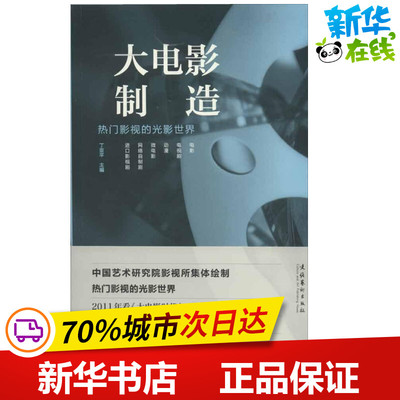 大电影制造:热门影视的光影世界 丁亚平 编 著 音乐（新）艺术 新华书店正版图书籍 文化艺术出版社