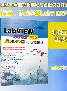 LabVIEW 2022中文版虚拟仪器从入门到精通 宋哲,胡仁喜 编 软件工程专业科技 新华书店正版图书籍 机械工业出版社