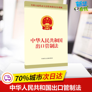 中华人民共和国出口管制法 全国人大常委会办公厅 法律汇编/法律法规社科 新华书店正版图书籍 中国民主法制出版社