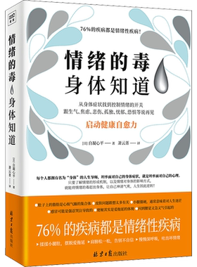 【新华正版】情绪的毒身体知道 自凝心平著 从身体症状找到情绪的开关 跟生气焦虑悲伤孤独等坏情绪说再见 心灵健康治愈书籍正版