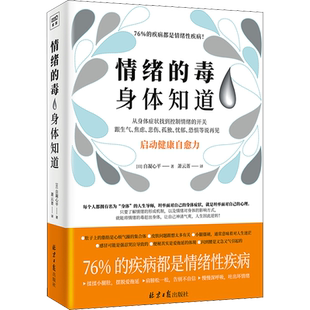 【新华正版】情绪的毒身体知道 自凝心平著 从身体症状找到情绪的开关 跟生气焦虑悲伤孤独等坏情绪说再见 心灵健康治愈书籍正版