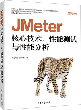 JMeter核心技术、性能测试与性能分析 张永清,张永松 著 著 计算机软件工程（新）专业科技 新华书店正版图书籍 清华大学出版社