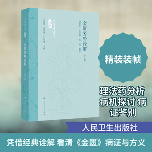 金匮要略诠解(第2版) 刘渡舟,苏宝刚,庞鹤 编著 编 中医生活 新华书店正版图书籍 人民卫生出版社