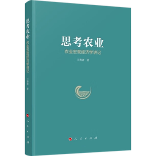 思考农业 农业宏观经济学讲记 王秀清 著 中国经济/中国经济史经管、励志 新华书店正版图书籍 人民出版社