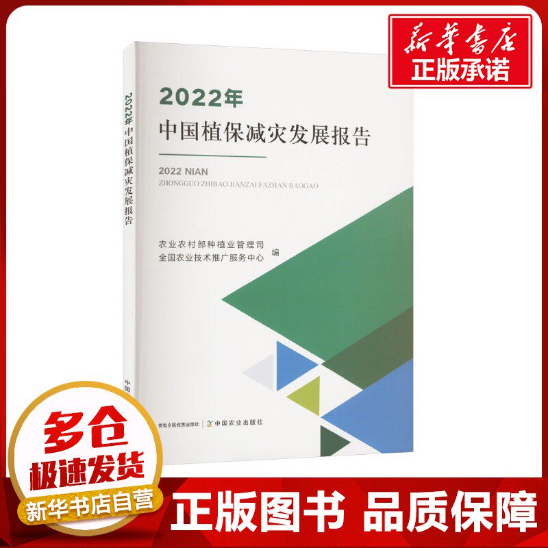 2022年中国植保减灾发展报告 农业农村部种植业管理司,全国农业技术推广服务中心 编 农业基础科学专业科技 新华书店正版图书籍