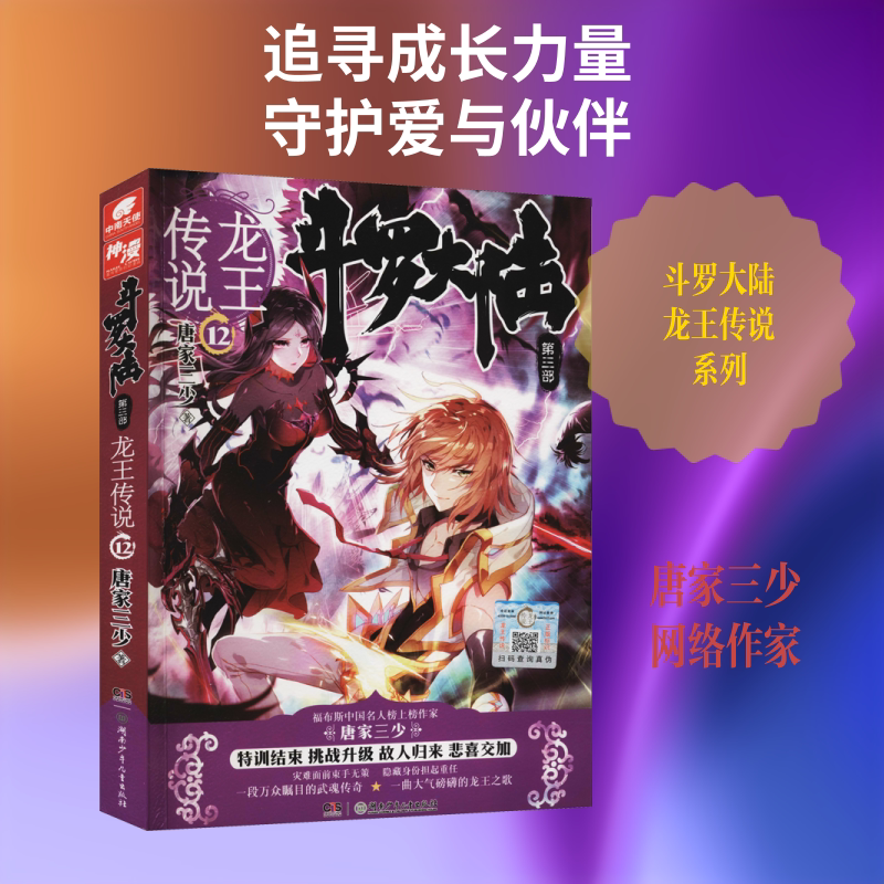斗罗大陆 第3部 龙王传说 12 唐家三少 著 玄幻/武侠小说文学 新华书店正版图书籍 湖南少年儿童出版社图片