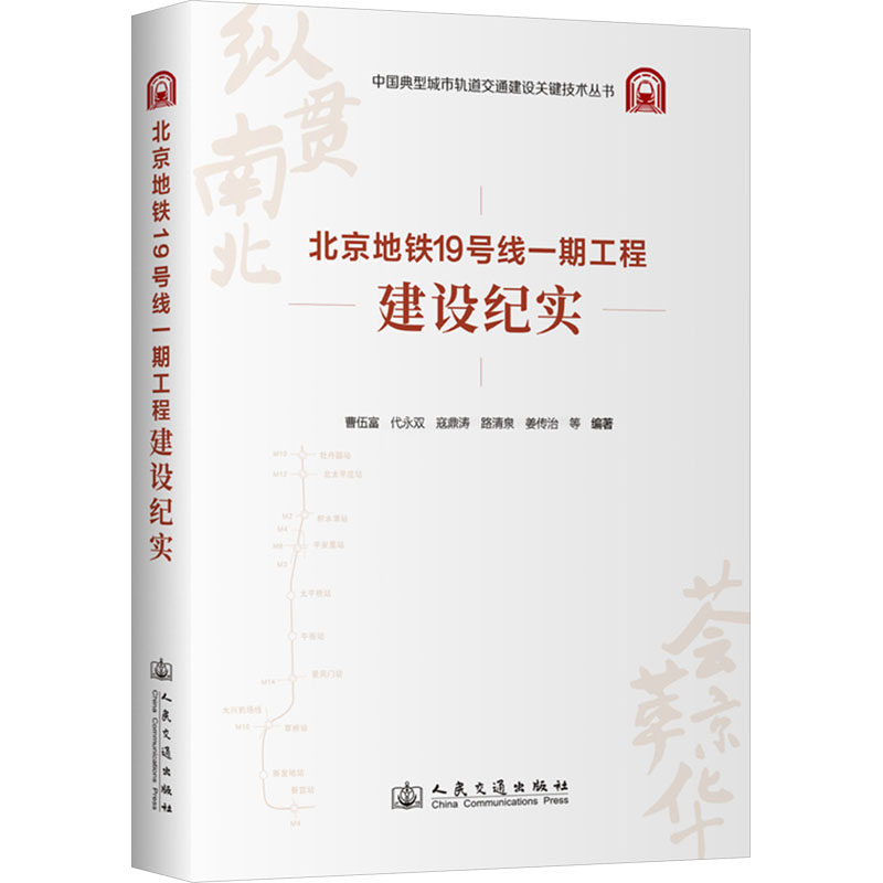 北京地铁19号线一期工程建设纪实 曹伍富 等 编 交通/运输专业科技 新华书店正版图书籍 人民交通出版社股份有限公司