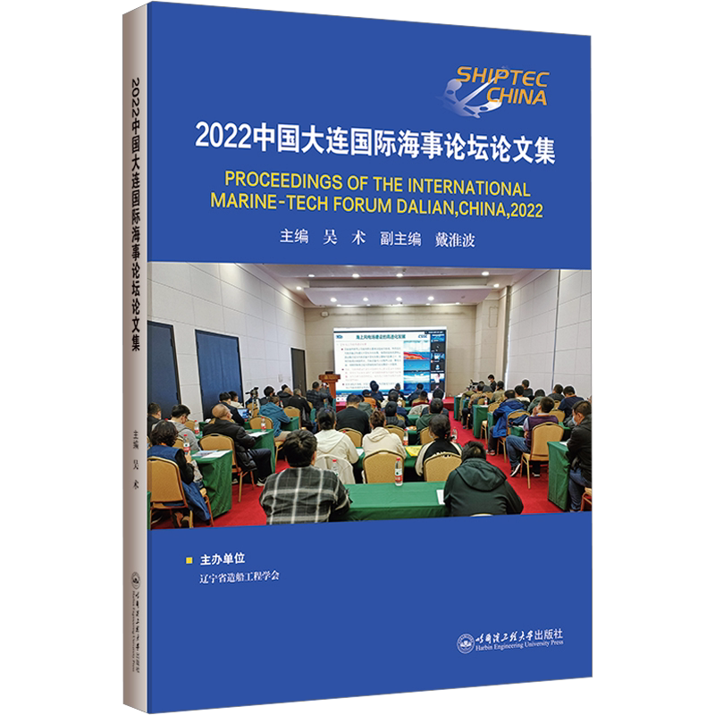 2022中国大连国际海事论坛论文集 吴术 编 论文集专业科技 新华书店正版图书籍 哈尔滨工程大学出版社