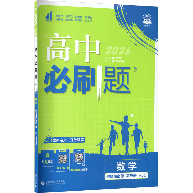 2026春高中必刷题 数学 选择性必修 第三册 RJB 赵成海 等 主编 编 中学教辅文教 新华书店正版图书籍 首都师范大学出版社图片