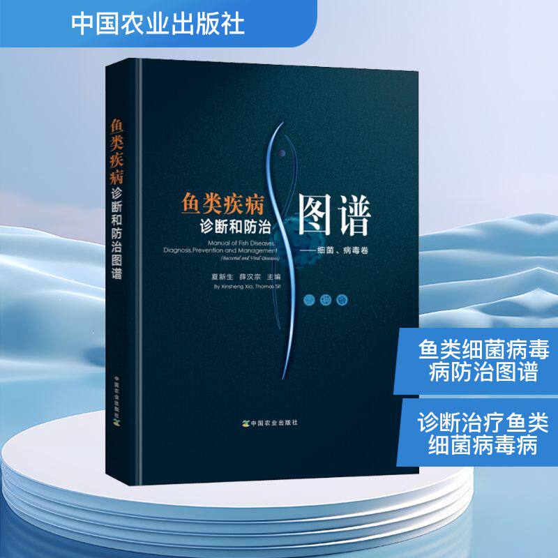 鱼类疾病诊断和防治图谱&mdash;&mdash;细菌、病毒卷 夏新生,薛汉宗 编 机械工程专业科技 新华书店正版图书籍 中国农业出版社