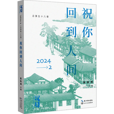 汉诗 祝你回到人间 张执浩 编 中国现当代诗歌文学 新华书店正版图书籍 长江文艺出版社