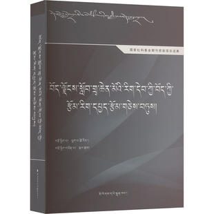 西藏大学学报 文学研究论文精选本 拉巴次仁 编 传媒出版经管、励志 新华书店正版图书籍 民族出版社