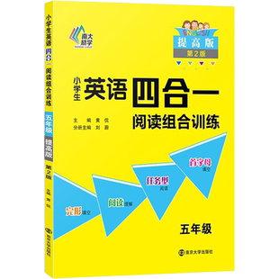 小学生英语四合一阅读组合训练 5年级 提高版 第2版 黄侃 编 小学教辅文教 新华书店正版图书籍 南京大学出版社