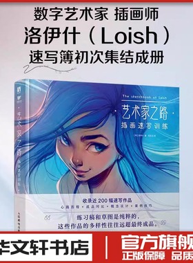 艺术家之路 插画速写训练 Loish洛伊什插画师作品集画集画册速写插画教程技巧灵感手册 人民邮电出版社
